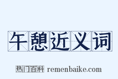 午憩近义词是什么意思的图片